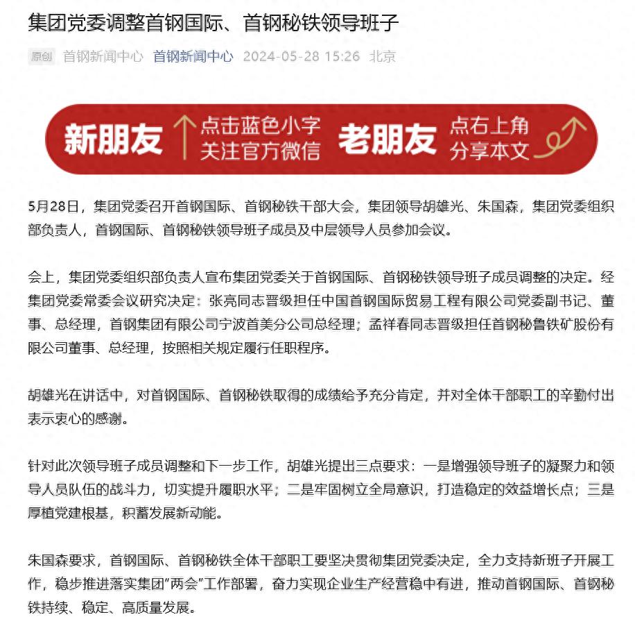 首钢秘铁总经理任命_北京首钢外教_首钢国际领导班子调整