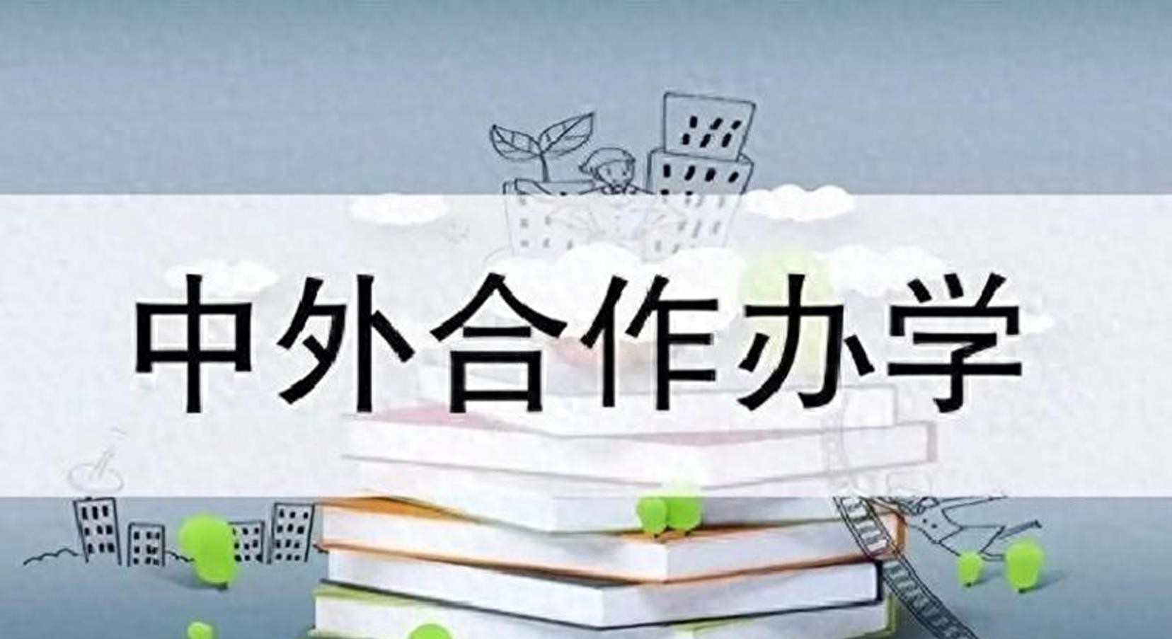 国内合作办学名校录取_外教课网上多少钱_中外合作办学学费对比