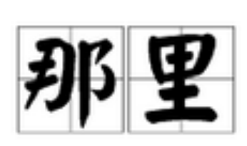 哪里的外教一对一机构好一点_那里和哪里用法_那里和哪里区别