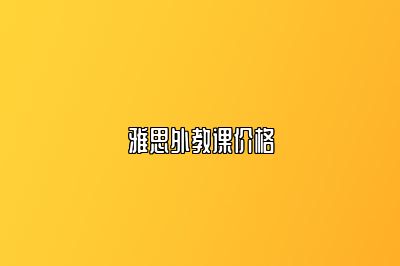 雅思外教课价格