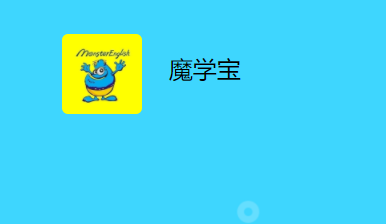 魔学宝免费功能介绍_线上外教英语一对一辅导有用吗现在_魔学宝英语学习软件