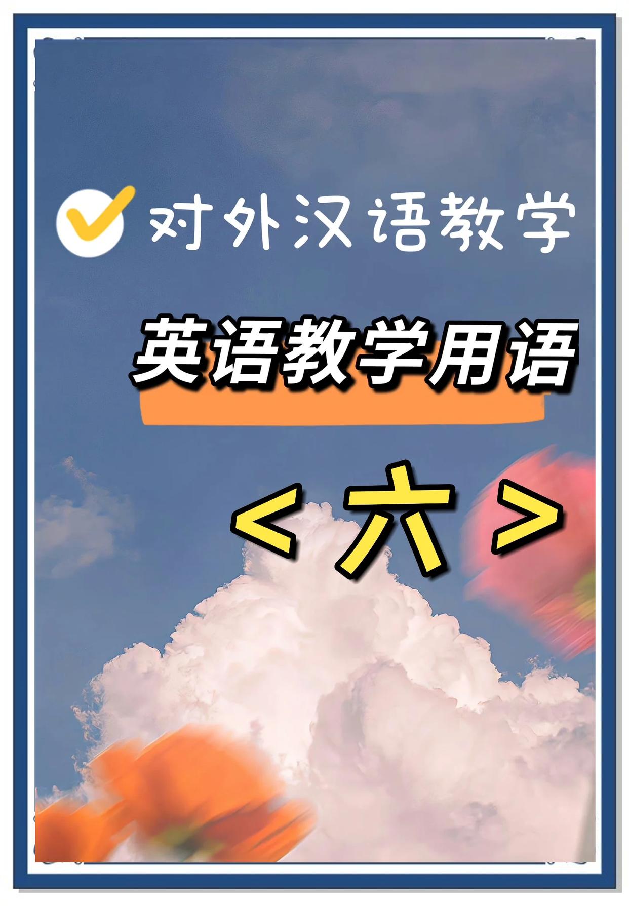 文化类英语教学用语_外教一对一 英语 常用语大全_对外汉语教学实用英语教学用语