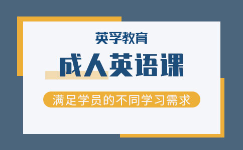 英孚教育成人英语课