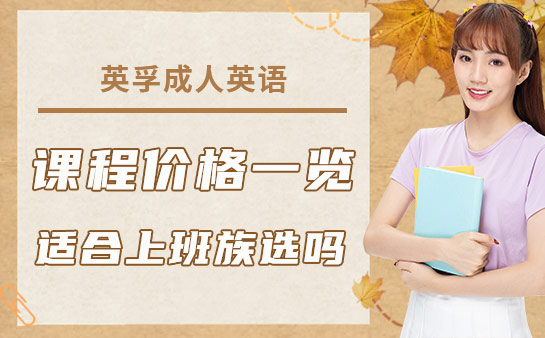 英孚成人英语课程价格