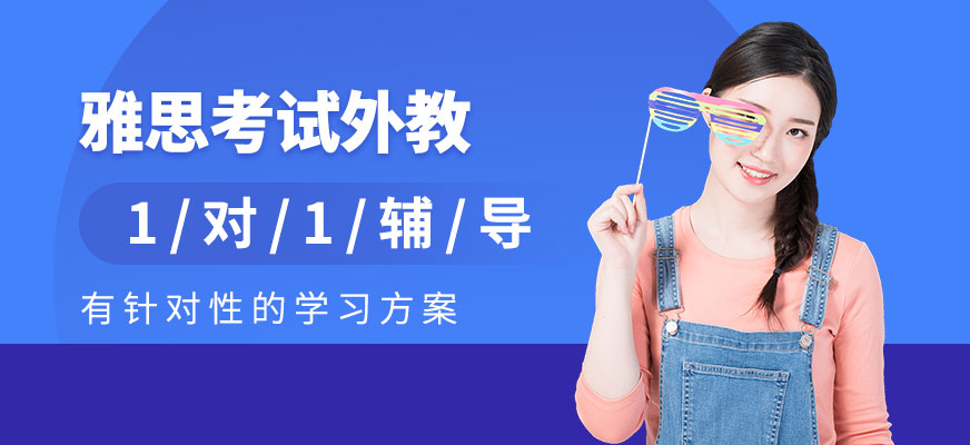 杭州雅思考试外教一对一辅导