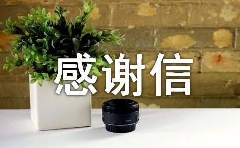 给外教的感谢信