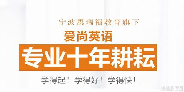 宁波成人英语教育_宁波爱尚英语培训_潍坊外教一对一学英语在哪里学比较好呢