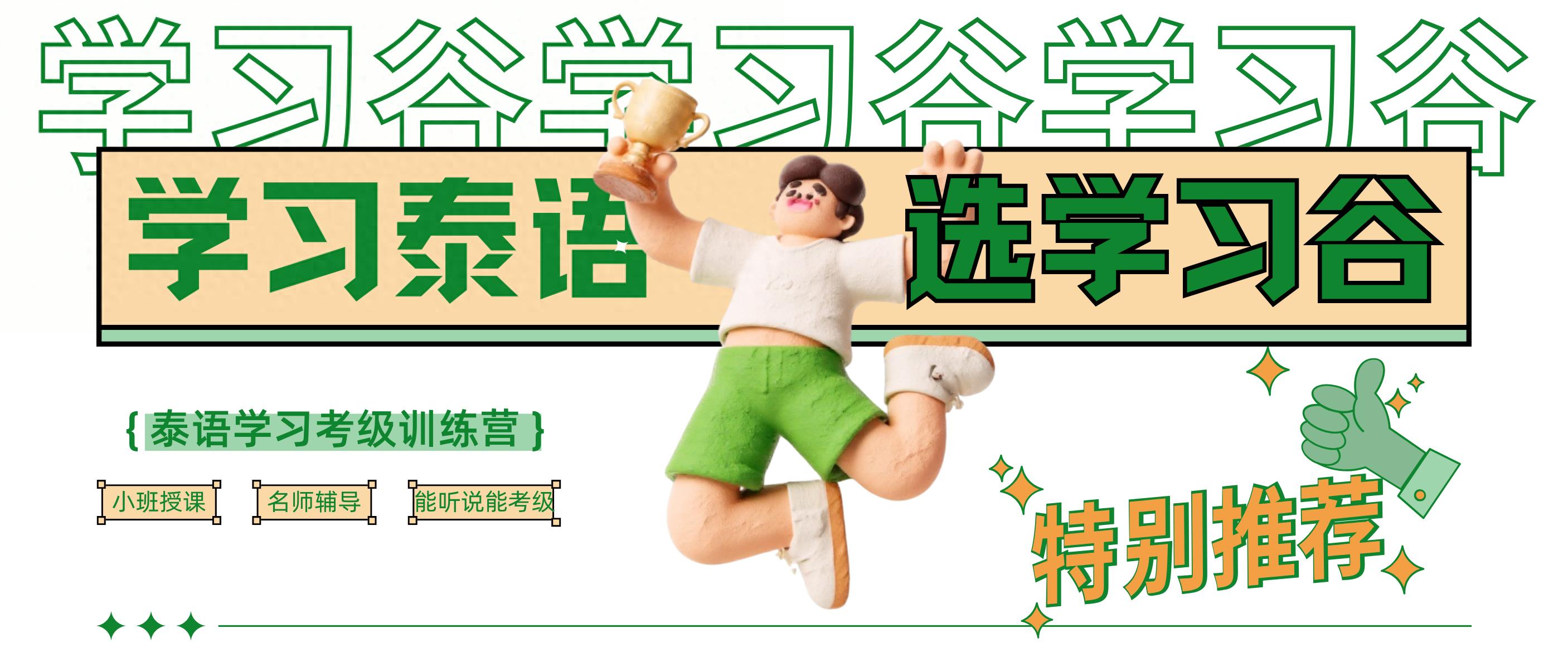 天津泰语培训机构_天津真人外教一对一老师_学习谷泰语培训评测