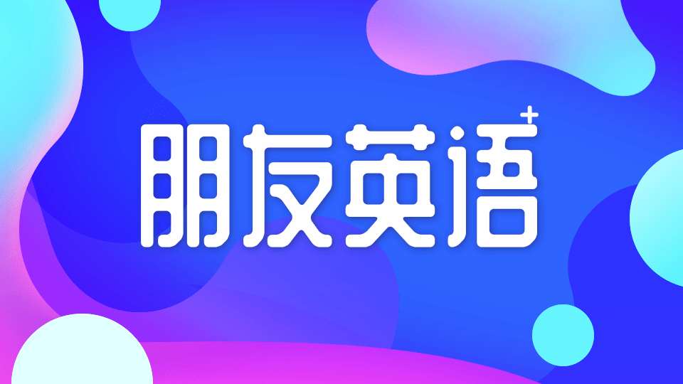 阿卡索英语形容词_friend英语怎么读_friend词汇搭配