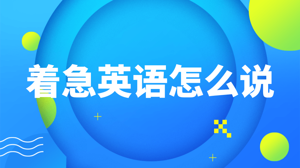 anxious英语怎么说_anxious的用法和词源_阿卡索英语形容词