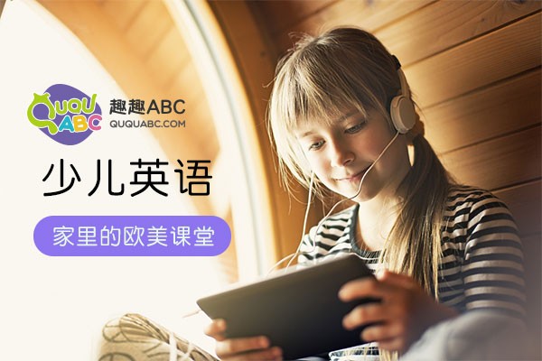 趣趣ABC**英语同伴式课程体验_vipkid怎么样效果好不好_久趣英语和阿卡索久伴