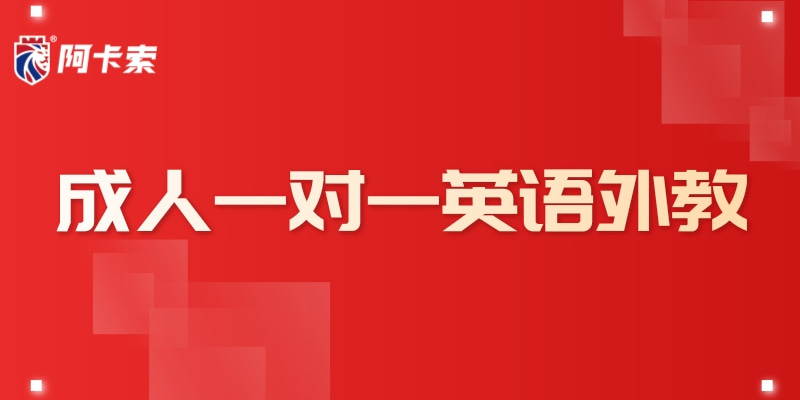 成人一对一英语外教_阿卡索线上英语教学过程_阿卡索外教网有成人的吗?