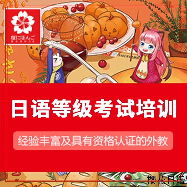 胶州日语等级考试辅导。预约免费试学.