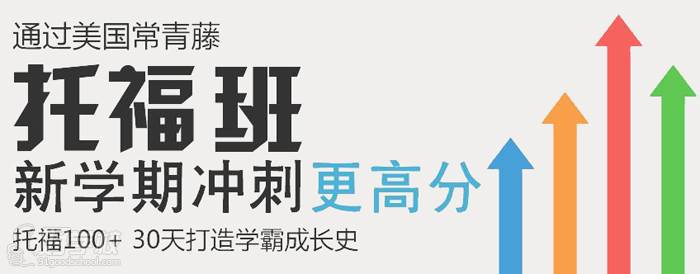 托福培训广告图