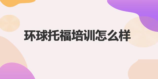 环球新托福价格_杭州托福外教一对一价格_环球托福培训费用