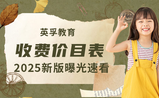 英孚教育收费价目表